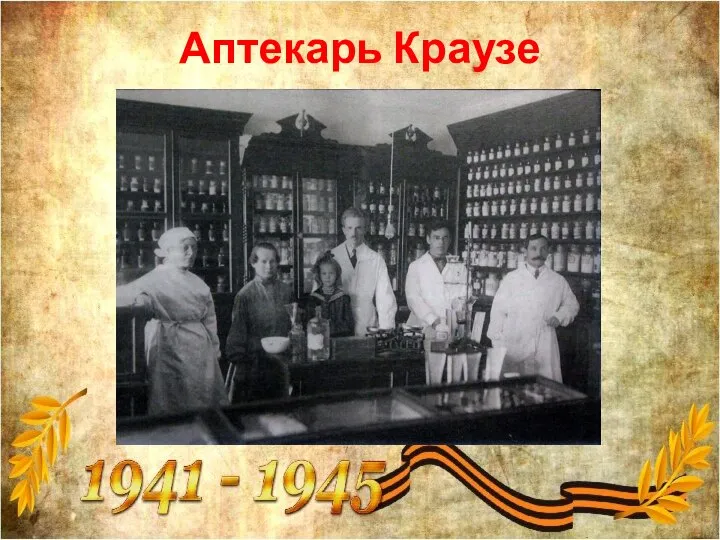 Аптекарь Краузе