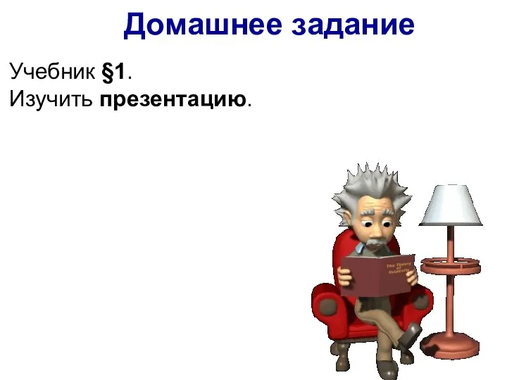 Учебник §1. Изучить презентацию. Домашнее задание