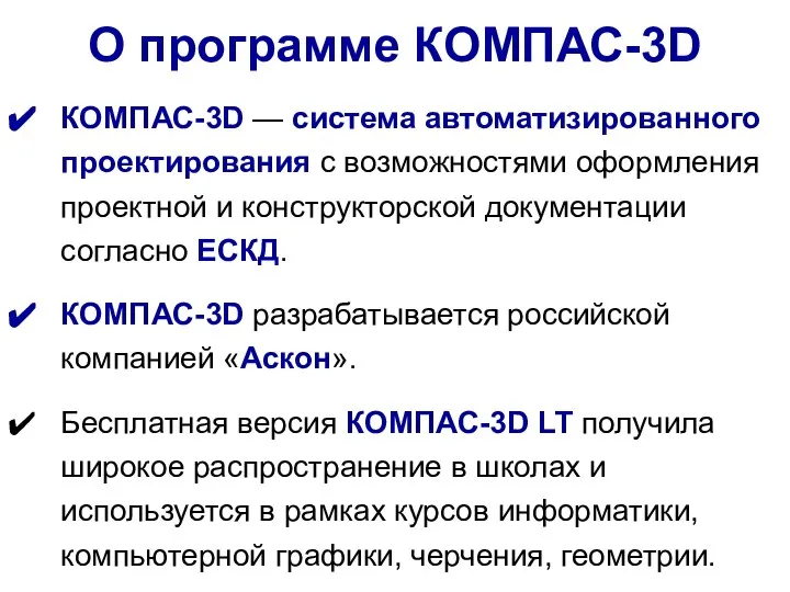 О программе КОМПАС-3D КОМПАС-3D — система автоматизированного проектирования с возможностями оформления проектной