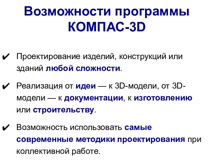 Возможности программы КОМПАС-3D Проектирование изделий, конструкций или зданий любой сложности. Реализация от