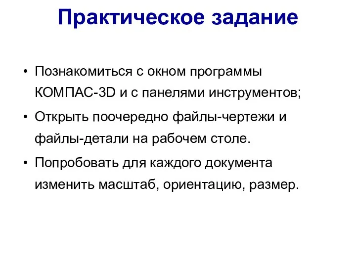 Познакомиться с окном программы КОМПАС-3D и с панелями инструментов; Открыть поочередно файлы-чертежи