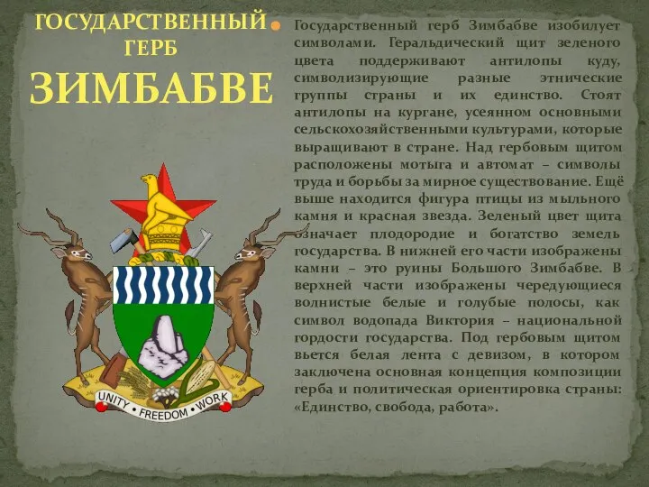 ГОСУДАРСТВЕННЫЙ ГЕРБ ЗИМБАБВЕ Государственный герб Зимбабве изобилует символами. Геральдический щит зеленого цвета