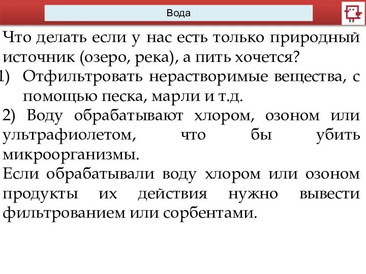 Вода Что делать если у нас есть только природный источник (озеро, река),