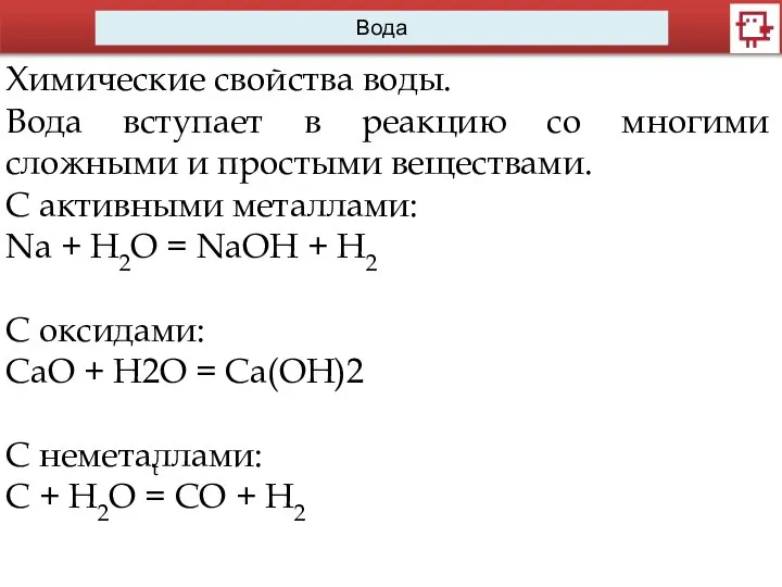 Вода Химические свойства воды. Вода вступает в реакцию со многими сложными и