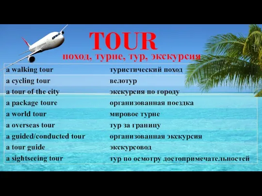 TOUR поход, турне, тур, экскурсия