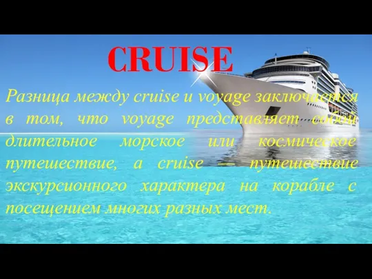 CRUISE Разница между cruise и voyage заключается в том, что voyage представляет