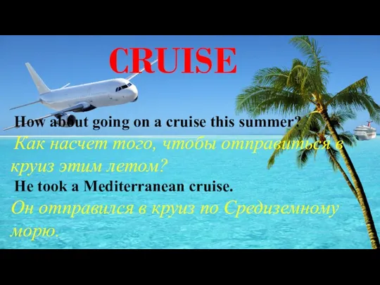 How about going on a cruise this summer? Как насчет того, чтобы
