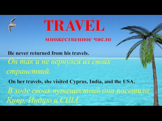 TRAVEL He never returned from his travels. Он так и не вернулся