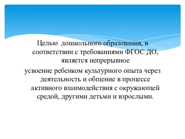 Целью дошкольного образования, в соответствии с требованиями ФГОС ДО, является непрерывное усвоение