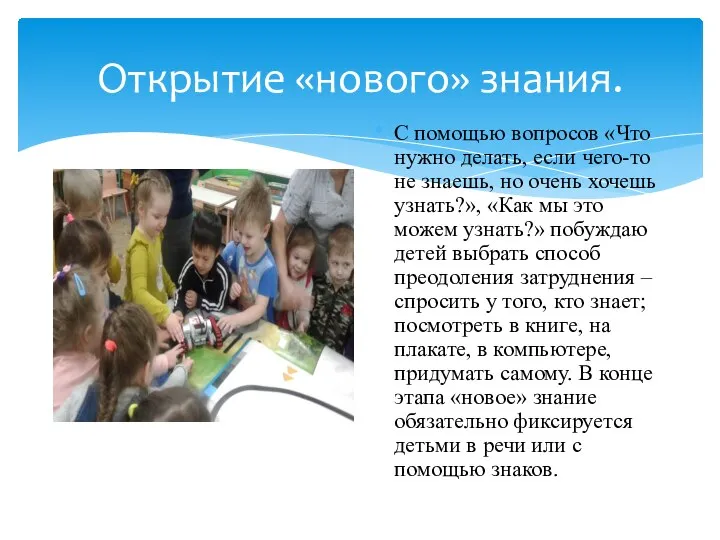 Открытие «нового» знания. С помощью вопросов «Что нужно делать, если чего-то не