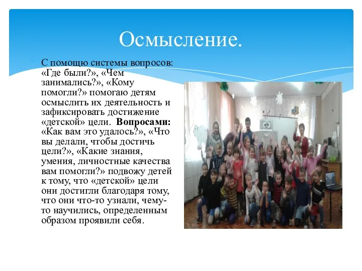 Осмысление. С помощю системы вопросов: «Где были?», «Чем занимались?», «Кому помогли?» помогаю