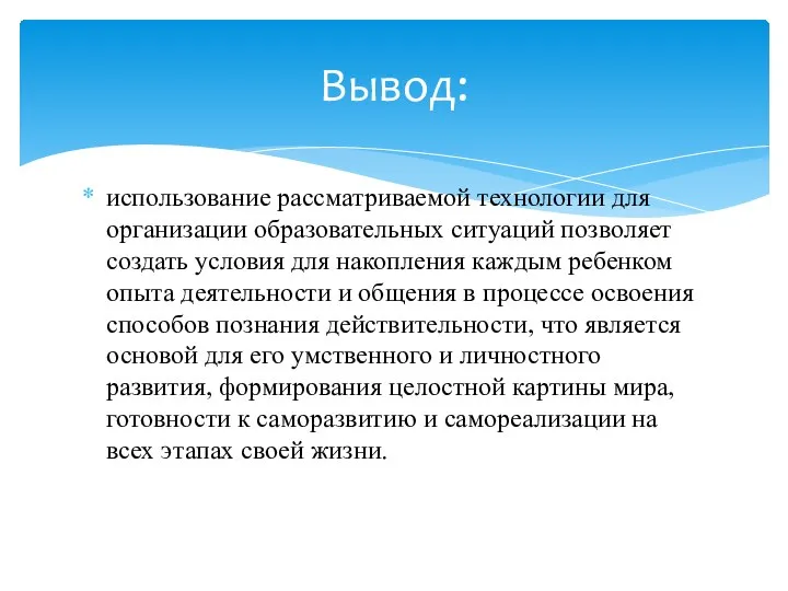 использование рассматриваемой технологии для организации образовательных ситуаций позволяет создать условия для накопления