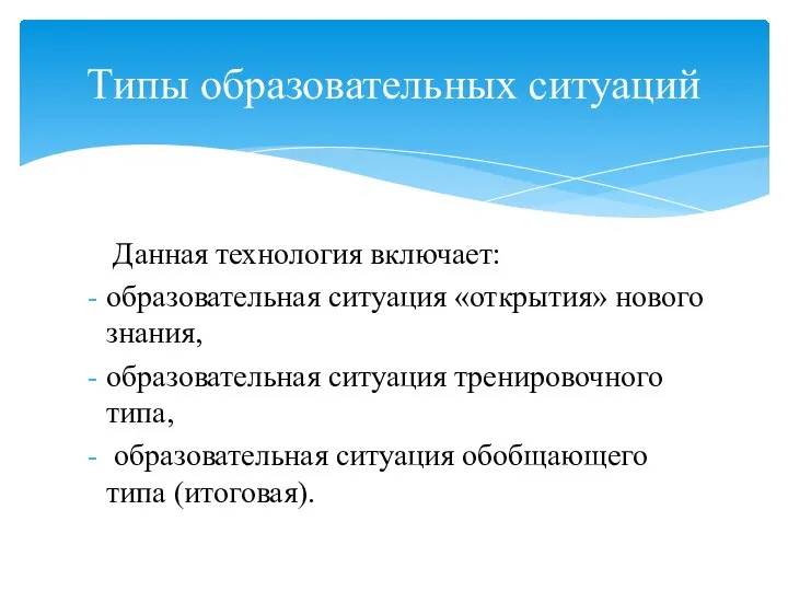 Данная технология включает: образовательная ситуация «открытия» нового знания, образовательная ситуация тренировочного типа,