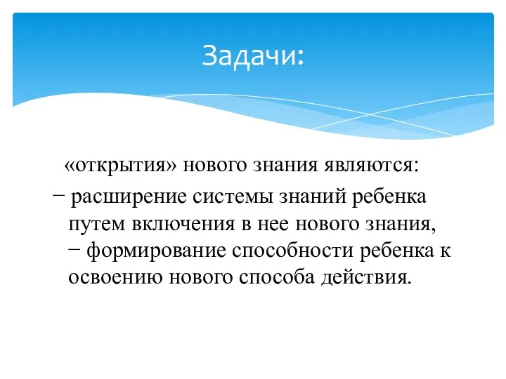 «открытия» нового знания являются: − расширение системы знаний ребенка путем включения в