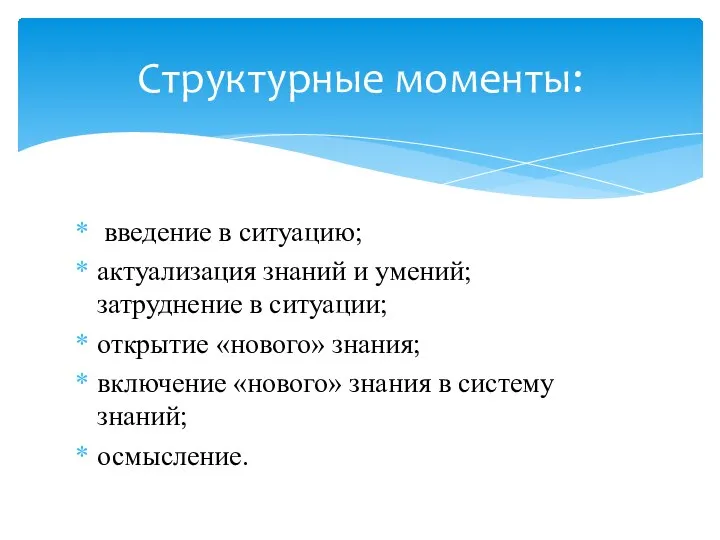 введение в ситуацию; актуализация знаний и умений; затруднение в ситуации; открытие «нового»