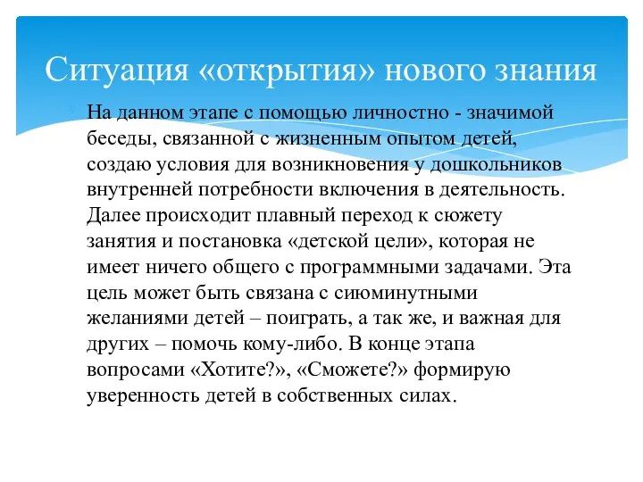 Ситуация «открытия» нового знания На данном этапе с помощью личностно - значимой