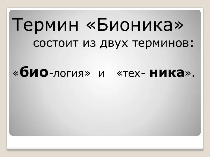 Термин «Бионика» состоит из двух терминов: «био-логия» и «тех- ника».