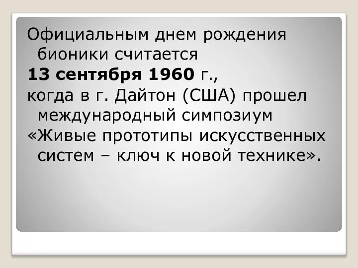 Официальным днем рождения бионики считается 13 сентября 1960 г., когда в г.