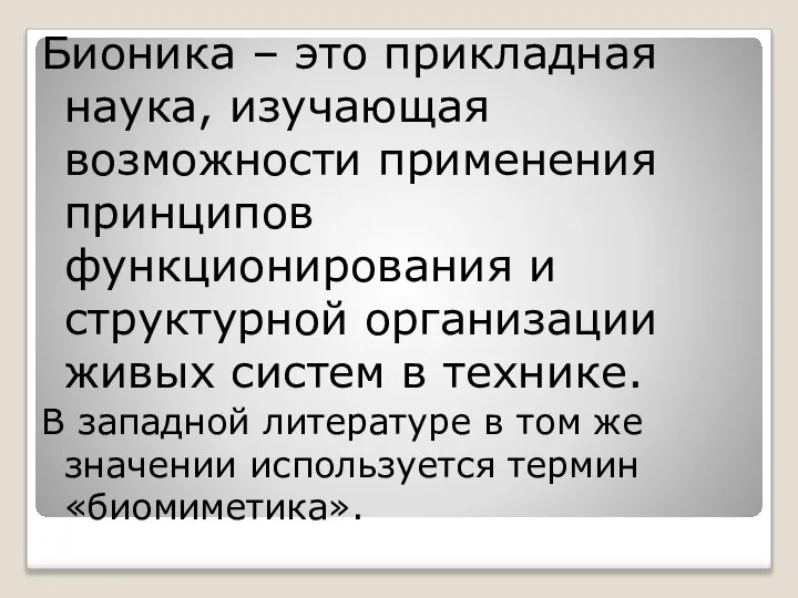 Бионика – это прикладная наука, изучающая возможности применения принципов функционирования и структурной