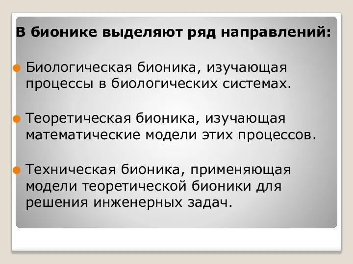 В бионике выделяют ряд направлений: Биологическая бионика, изучающая процессы в биологических системах.