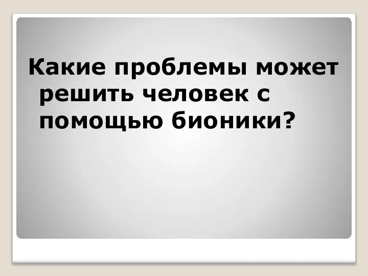 Какие проблемы может решить человек с помощью бионики?