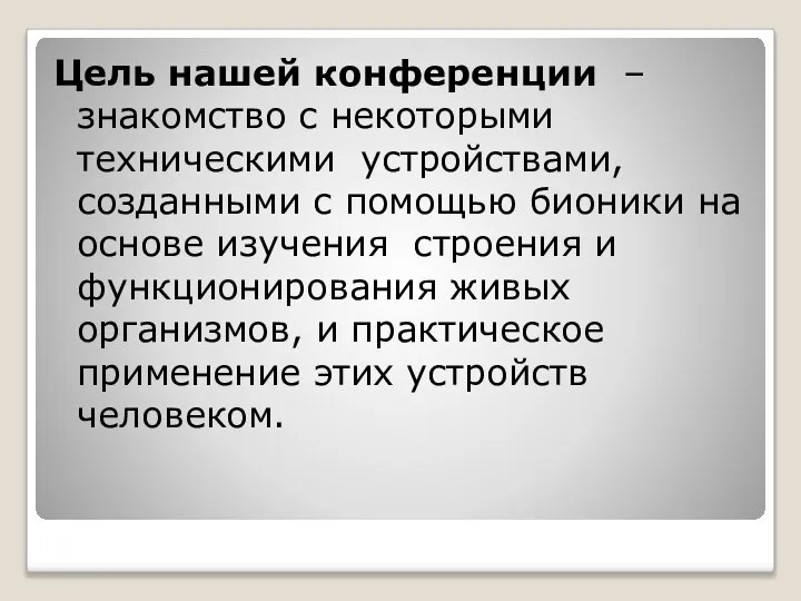 Цель нашей конференции – знакомство с некоторыми техническими устройствами, созданными с помощью