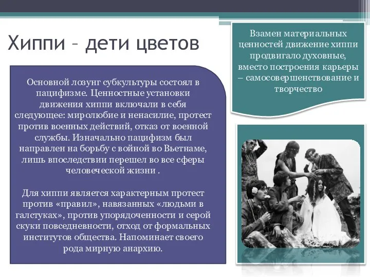 Хиппи – дети цветов Основной лозунг субкультуры состоял в пацифизме. Ценностные установки