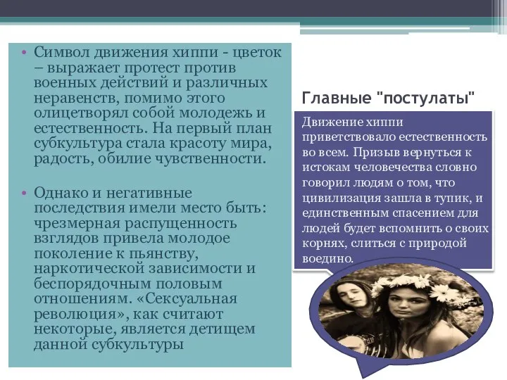 Главные "постулаты" Движение хиппи приветствовало естественность во всем. Призыв вернуться к истокам