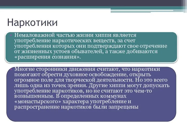 Наркотики Немаловажной частью жизни хиппи является употребление наркотических веществ, за счет употребления