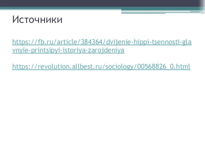 Источники https://fb.ru/article/384364/dvijenie-hippi-tsennosti-glavnyie-printsipyi-istoriya-zarojdeniya https://revolution.allbest.ru/sociology/00568826_0.html