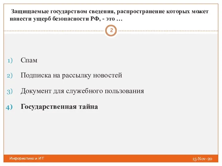 Информатика и ИТ Защищаемые государством сведения, распространение которых может нанести ущерб безопасности