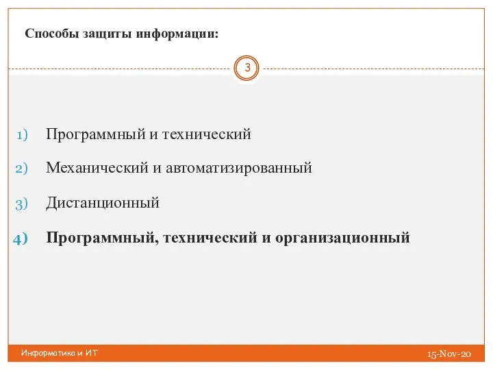 Информатика и ИТ Способы защиты информации: Программный и технический Механический и автоматизированный