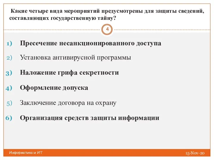 Информатика и ИТ Какие четыре вида мероприятий предусмотрены для защиты сведений, составляющих