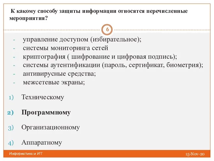 Информатика и ИТ К какому способу защиты информации относятся перечисленные мероприятия? Техническому