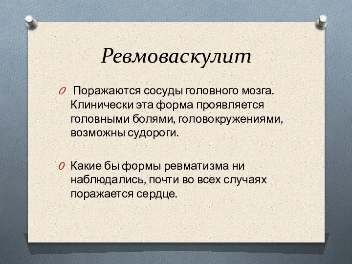 Ревмоваскулит Поражаются сосуды головного мозга. Клинически эта форма проявляется головными болями, головокружениями,