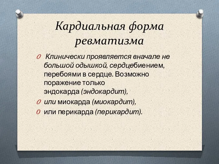 Кардиальная форма ревматизма Клинически проявляется вначале не­ большой одышкой, сердцебиением, перебоями в