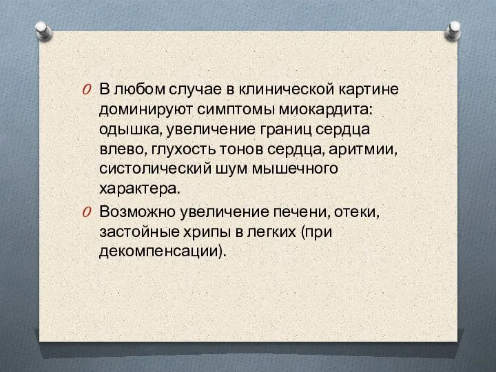 В любом случае в клинической картине доминируют симптомы миокардита: одышка, увеличение границ