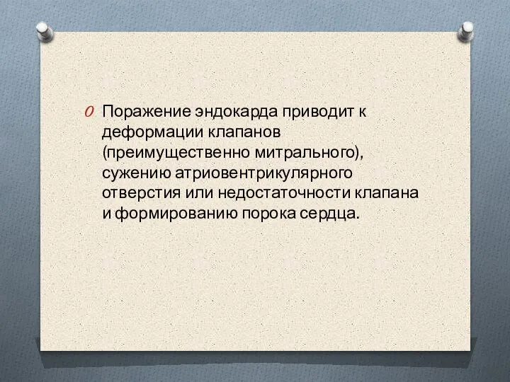 Поражение эндокарда приводит к деформации клапанов (преимущественно митрального), сужению атриовентрикулярного отверстия или