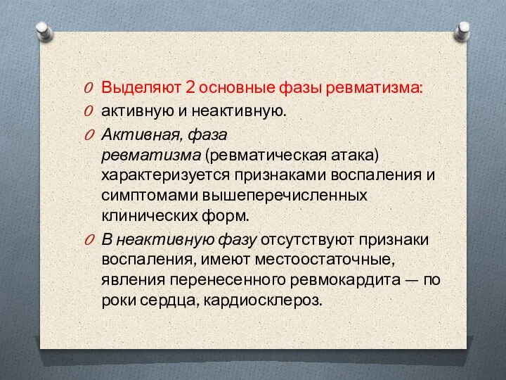 Выделяют 2 основные фазы ревматизма: активную и неактивную. Активная, фаза ревматизма (ревматическая