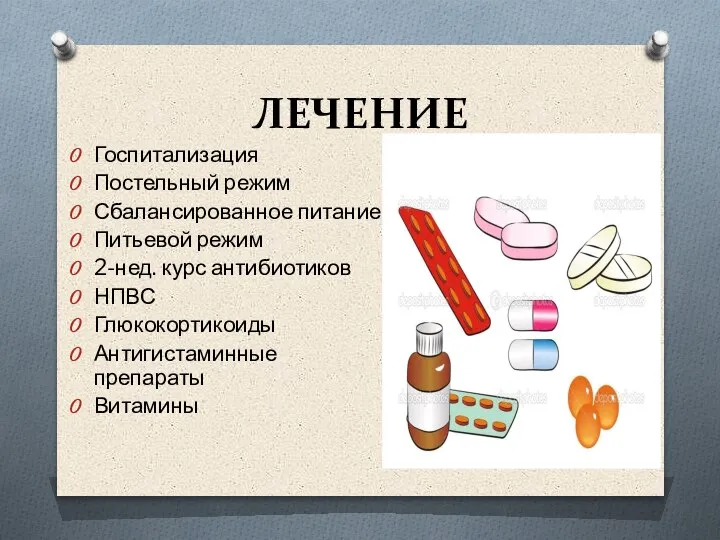 ЛЕЧЕНИЕ Госпитализация Постельный режим Сбалансированное питание Питьевой режим 2-нед. курс антибиотиков НПВС Глюкокортикоиды Антигистаминные препараты Витамины