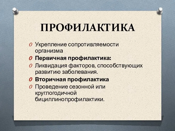 ПРОФИЛАКТИКА Укрепление сопротивляемости организма Первичная профилактика: Ликвидация факторов, способствующих развитию заболевания. Вторичная