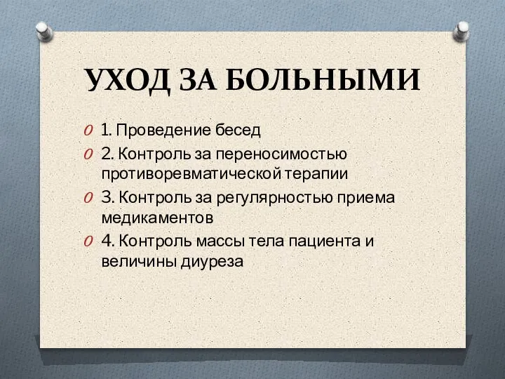 УХОД ЗА БОЛЬНЫМИ 1. Проведение бесед 2. Контроль за переносимостью противоревматической терапии