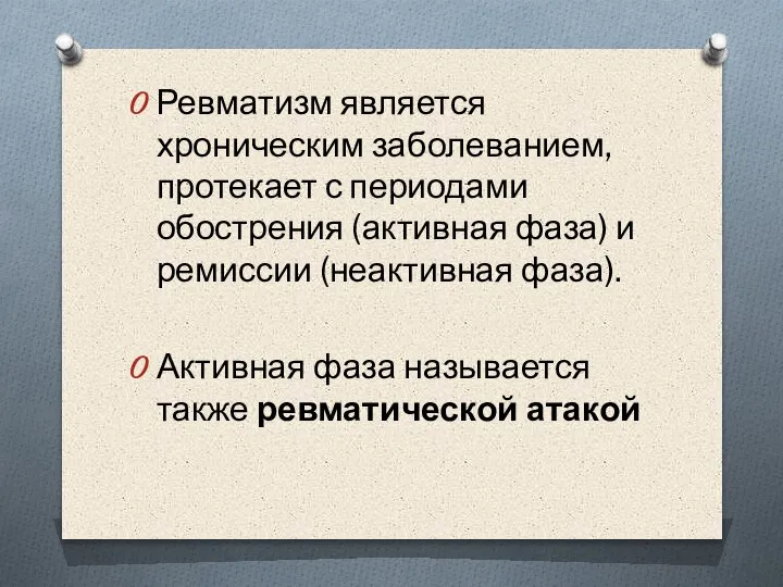 Ревматизм является хроническим заболеванием, протекает с периодами обострения (активная фаза) и ремиссии