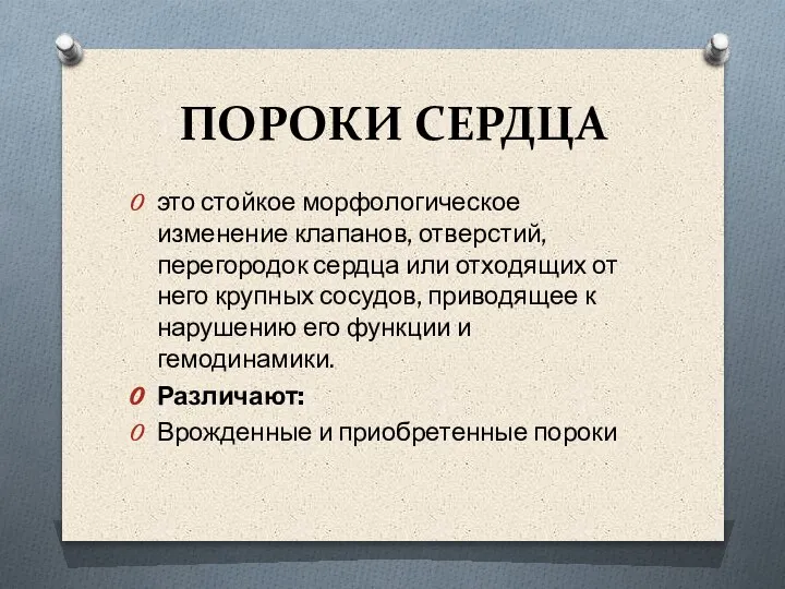 ПОРОКИ СЕРДЦА это стойкое морфологическое изменение клапанов, отверстий, перегородок сердца или отходящих