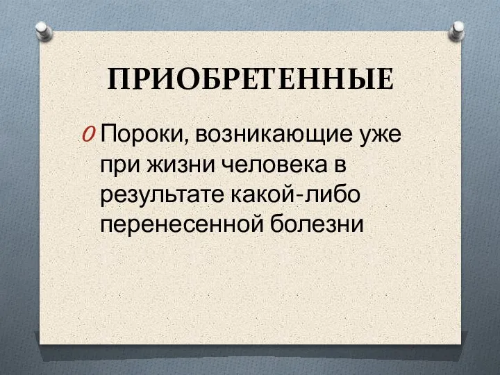 ПРИОБРЕТЕННЫЕ Пороки, возникающие уже при жизни человека в результате какой-либо перенесенной болезни