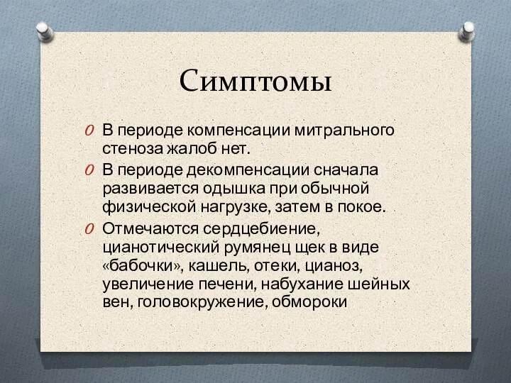 Симптомы В периоде компенсации митрального стеноза жалоб нет. В периоде декомпенсации сначала