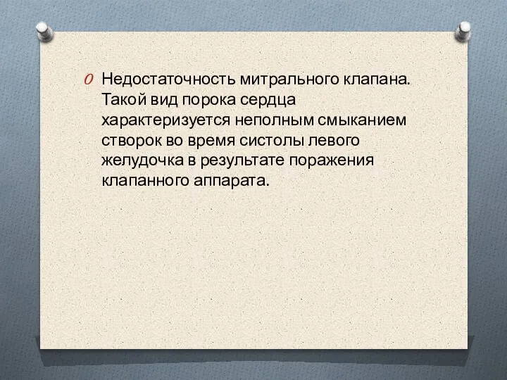 Недостаточность митрального клапана. Такой вид порока сердца характеризуется неполным смыканием створок во