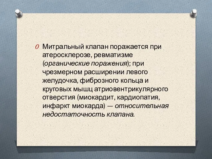 Митральный клапан поражается при атеросклерозе, ревматизме (органические поражения); при чрезмерном расширении левого