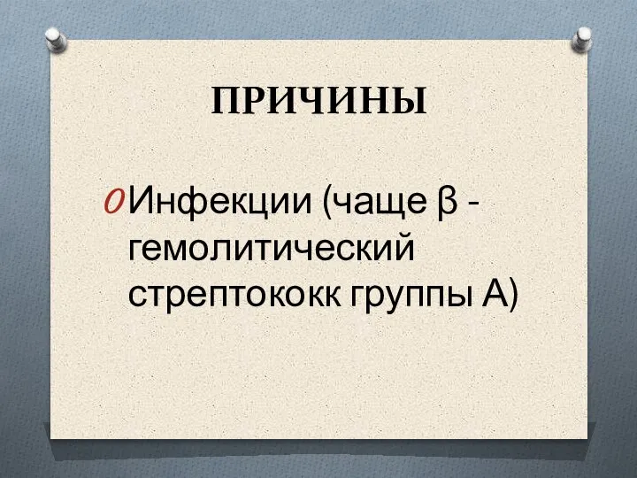 ПРИЧИНЫ Инфекции (чаще β -гемолитический стрептококк группы А)