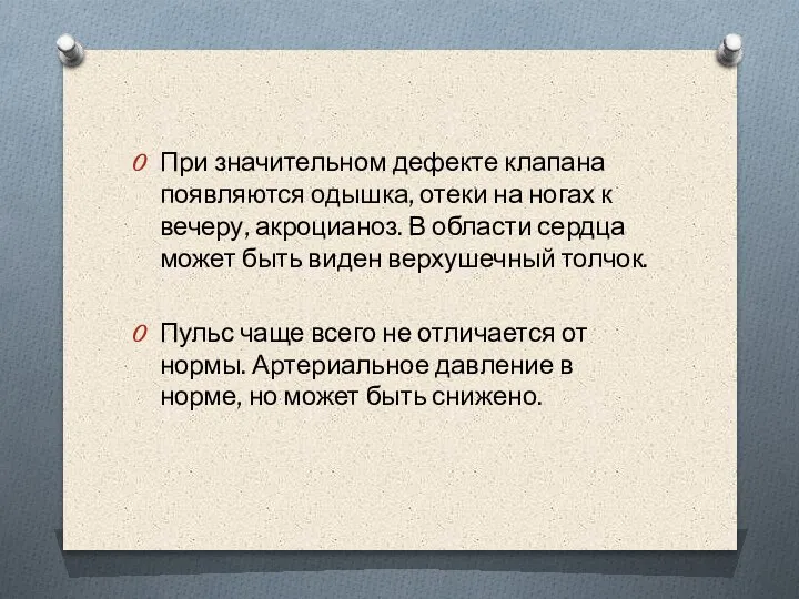 При значительном дефекте клапана появляются одышка, отеки на ногах к вечеру, акроцианоз.